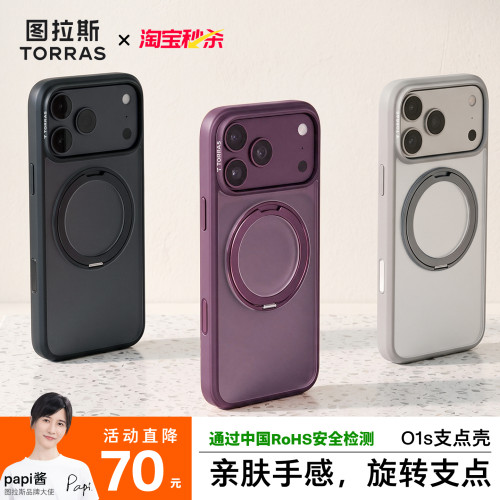图拉斯O1s360°旋转磁吸支点壳