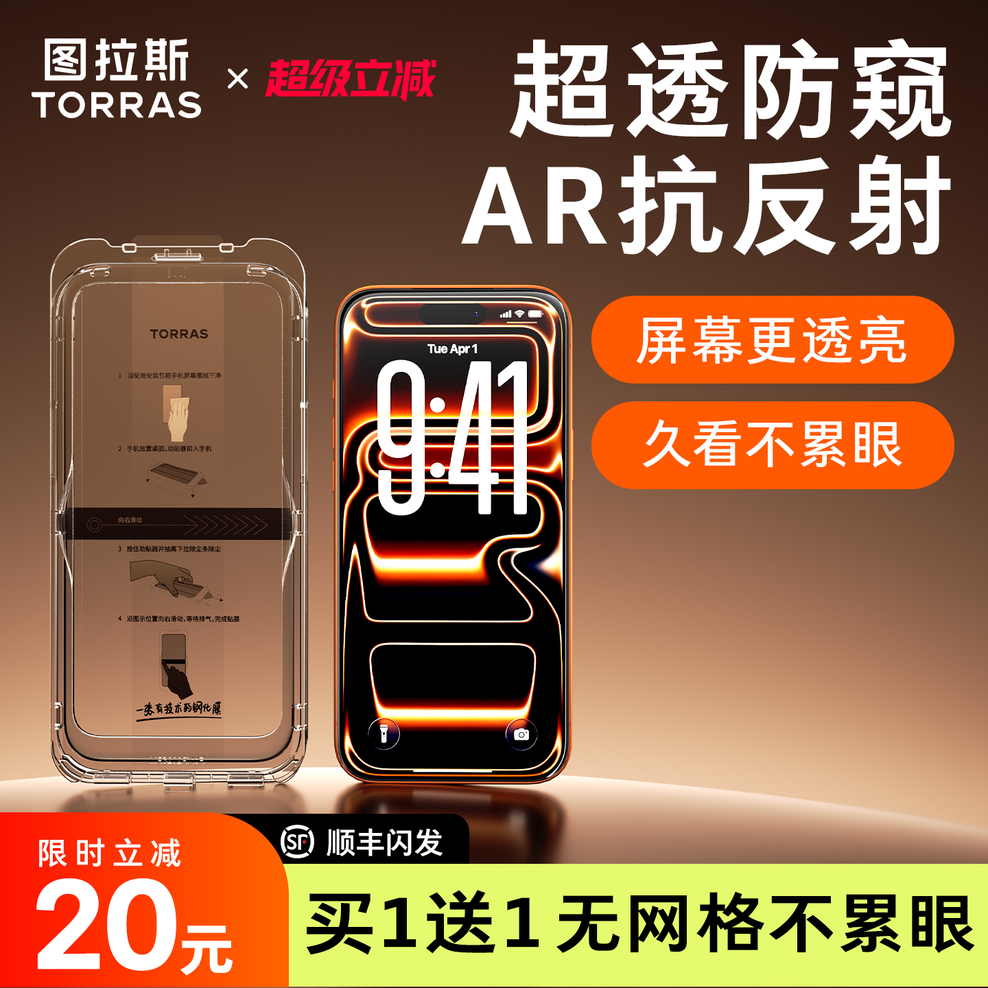 【图拉斯防窥小黑膜】AR抗反射