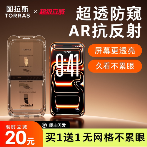 【图拉斯防窥小黑膜】AR抗反射