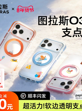 papi酱同款图拉斯O3Light新款支点壳iPhone17ProMax手机壳适用苹果16pm支架15p外壳14Pro新14全包Q防摔系列官