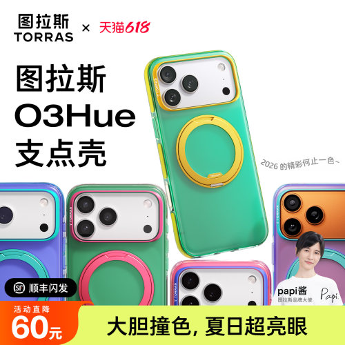 O3Hue撞色款[17现货闪发]支点壳