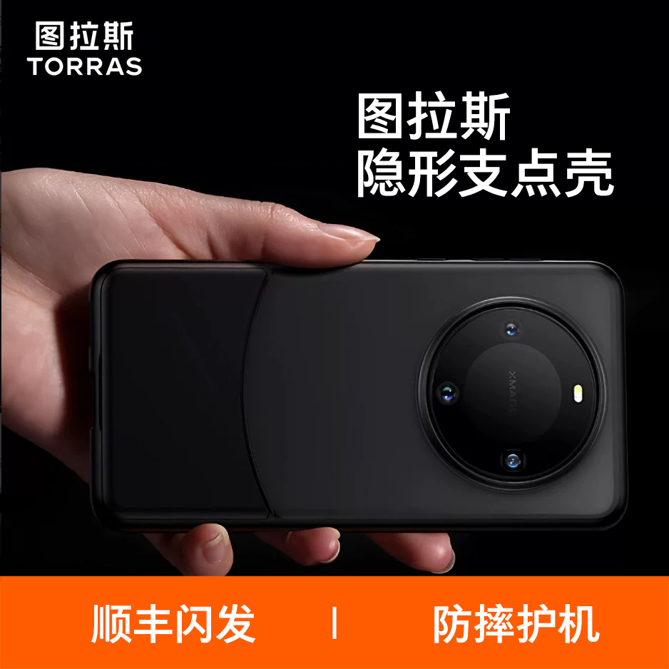 【真隐形支架】图拉斯新款手机壳