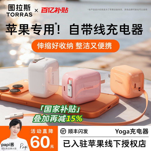 【热销第一】图拉斯Yoga充电器