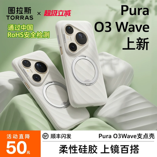 Pura新系列O3Wave支架壳上新