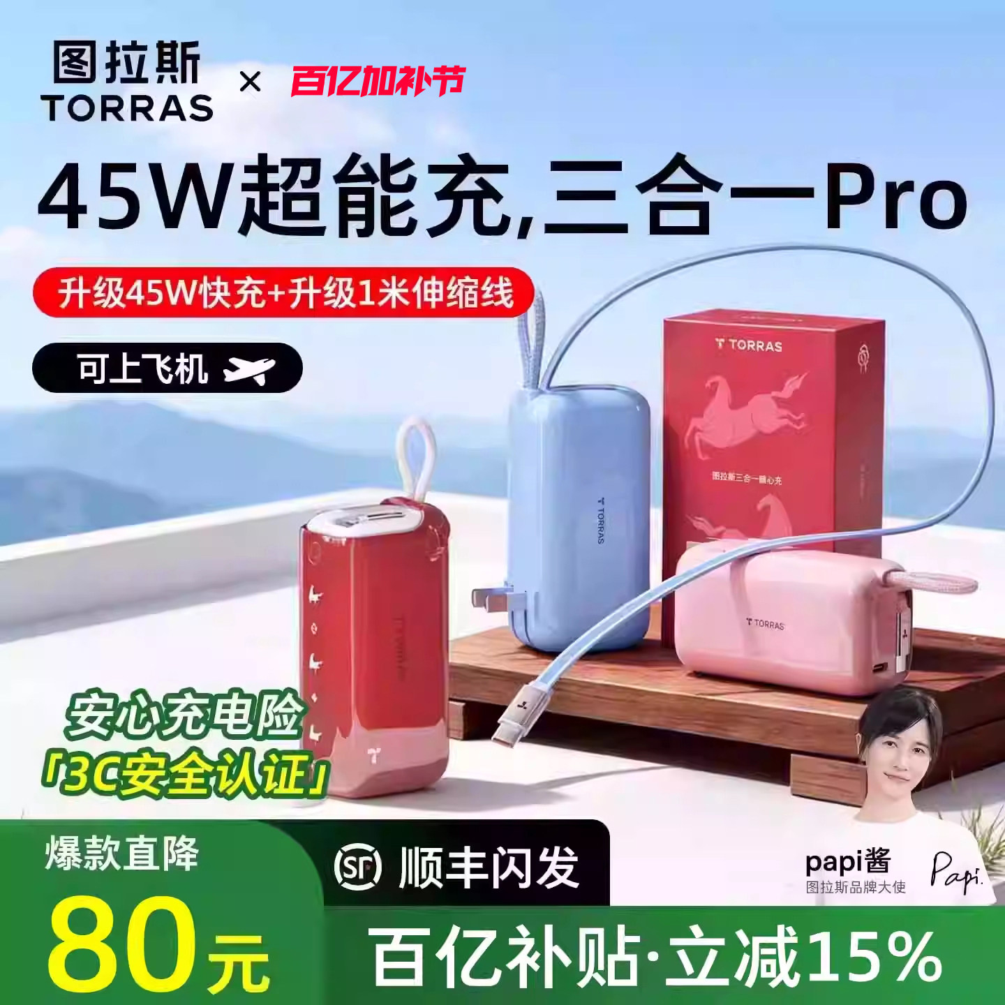 【papi酱同款】图拉斯45W三合一Pro随心充2026新款充电宝器3C认证可上飞机快充能量棒移动电源大容量适用苹果