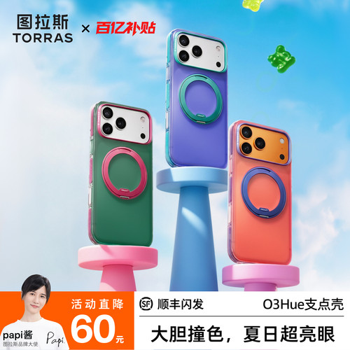 papi酱推荐O3Hue软边撞色支点壳