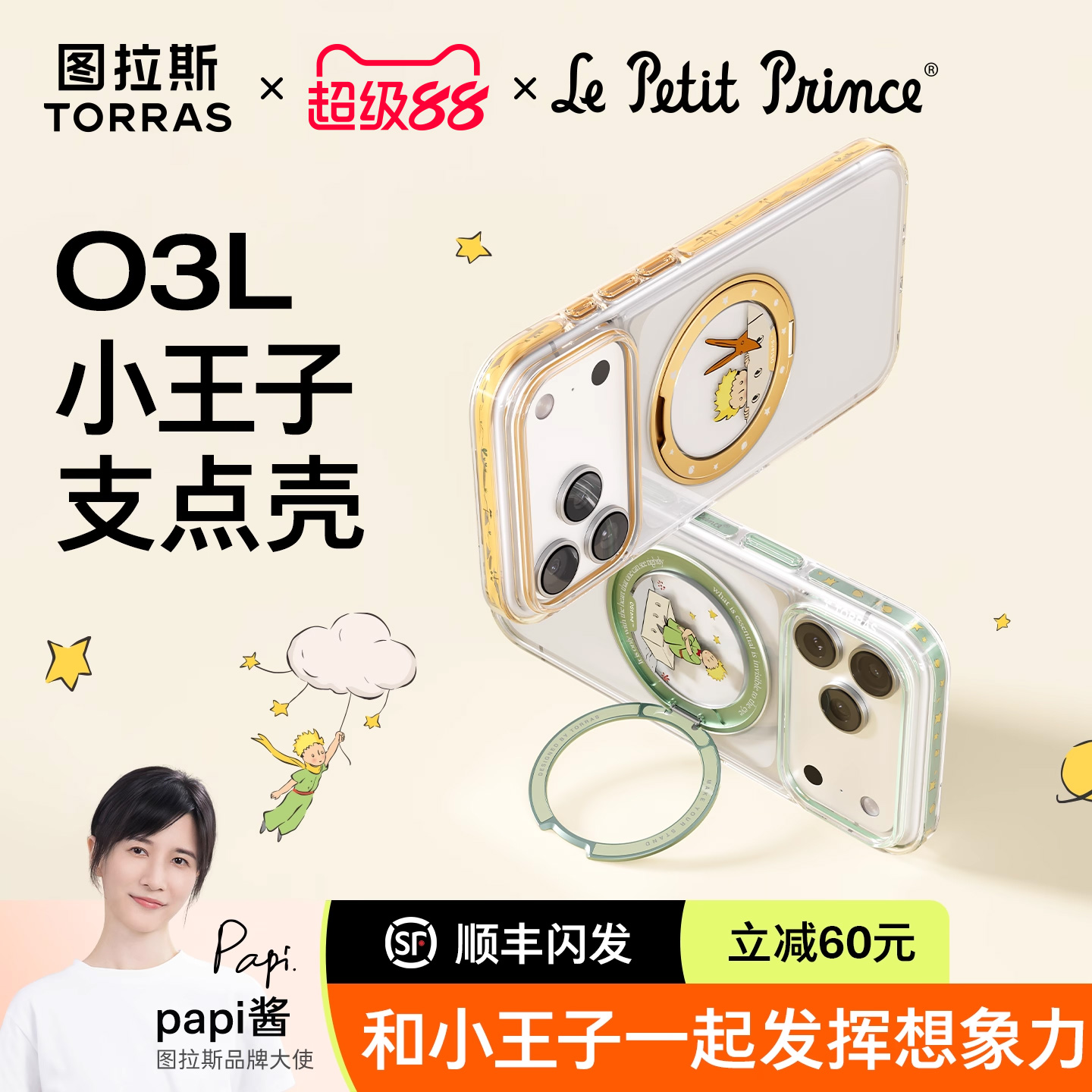 O3Light小王子支点壳|洞见想象力