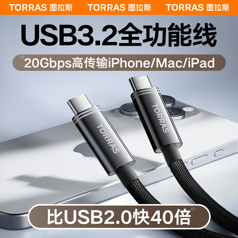 图拉斯USB3.0数据传输线适用苹果iPhone15双typec充电器线