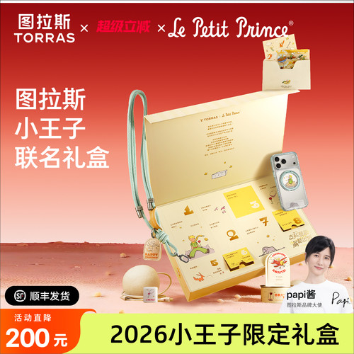 图拉斯×小王子限定联名款礼盒