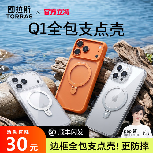 图拉斯Q1全包透明支点壳