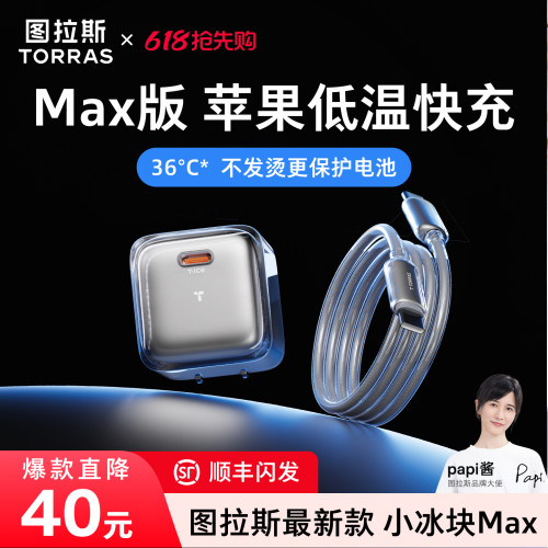 【新品上市】图拉斯小冰块Max
