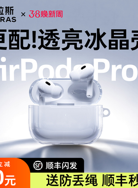 图拉斯2025新款适用苹果AirPods pro3保护套3代壳AirPods 4耳机pro 2降噪透明硅胶保护全包防摔三代四代二代