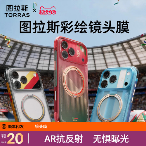 【图拉斯足球季限定】一体镜头膜