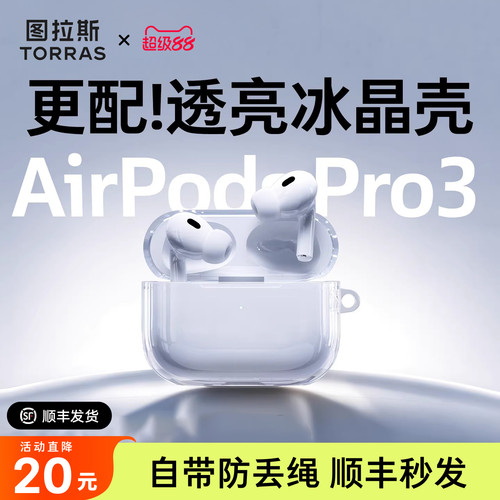图拉斯适用AirPodspro3耳机套
