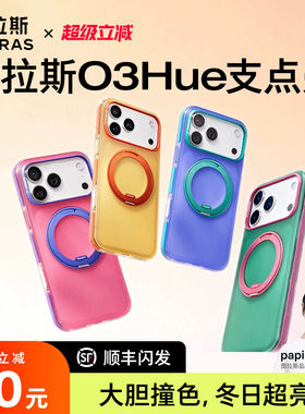 天猫惊喜盒|图拉斯O3Hue软支点壳新款iPhone17ProMax适用苹果16手机磁吸外壳全包保护套p支架17p新ip好看pm官