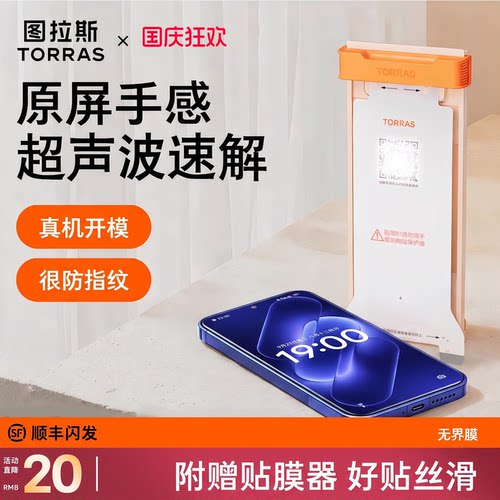 新款无界膜【18专用】超声波秒解