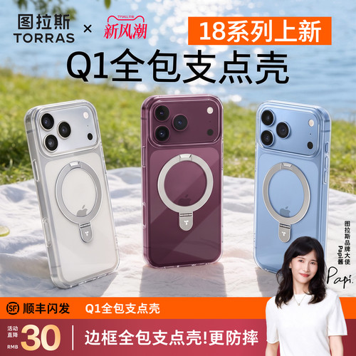 图拉斯Q1全包透明支点壳