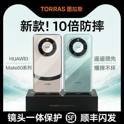 新升级顶配防摔【Mate60手机壳】