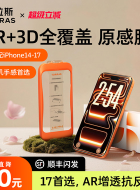 图拉斯原感膜AR抗反射适用苹果17ProMax钢化膜iPhone手机17pm款16保护3D热弯15增透14Pro新款Air全覆盖贴膜14