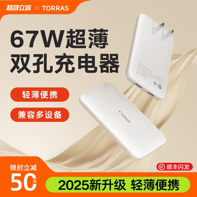 【2025新品】67W超薄双孔充电器