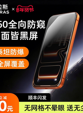 图拉斯泰坦防窥膜iPhone17ProMax防窥钢化膜17适用苹果16手机15屏幕14Pro防偷窥屏贴膜14官pm保护ip防摔p全屏