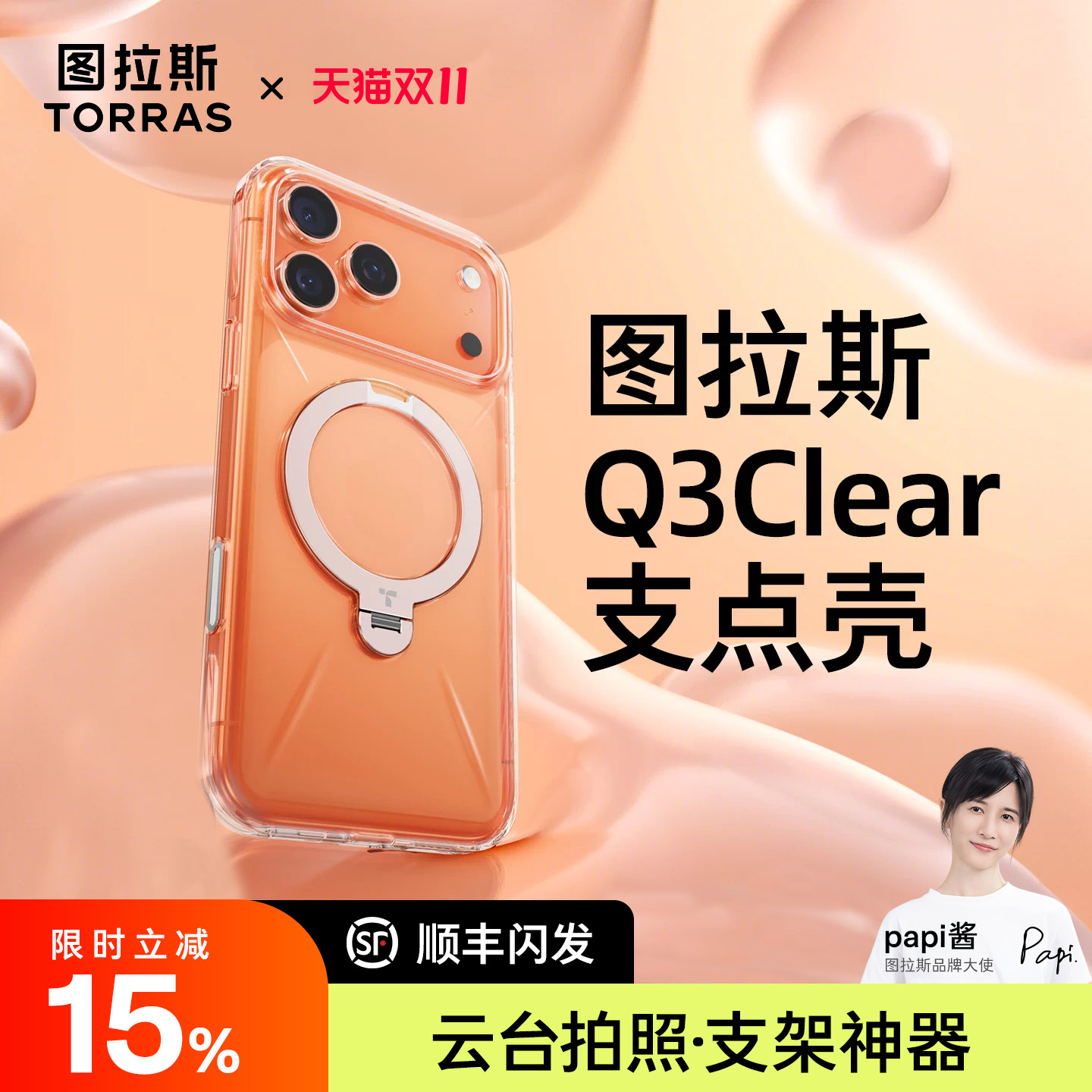[Papi酱同款]全新Q3Clear支点壳