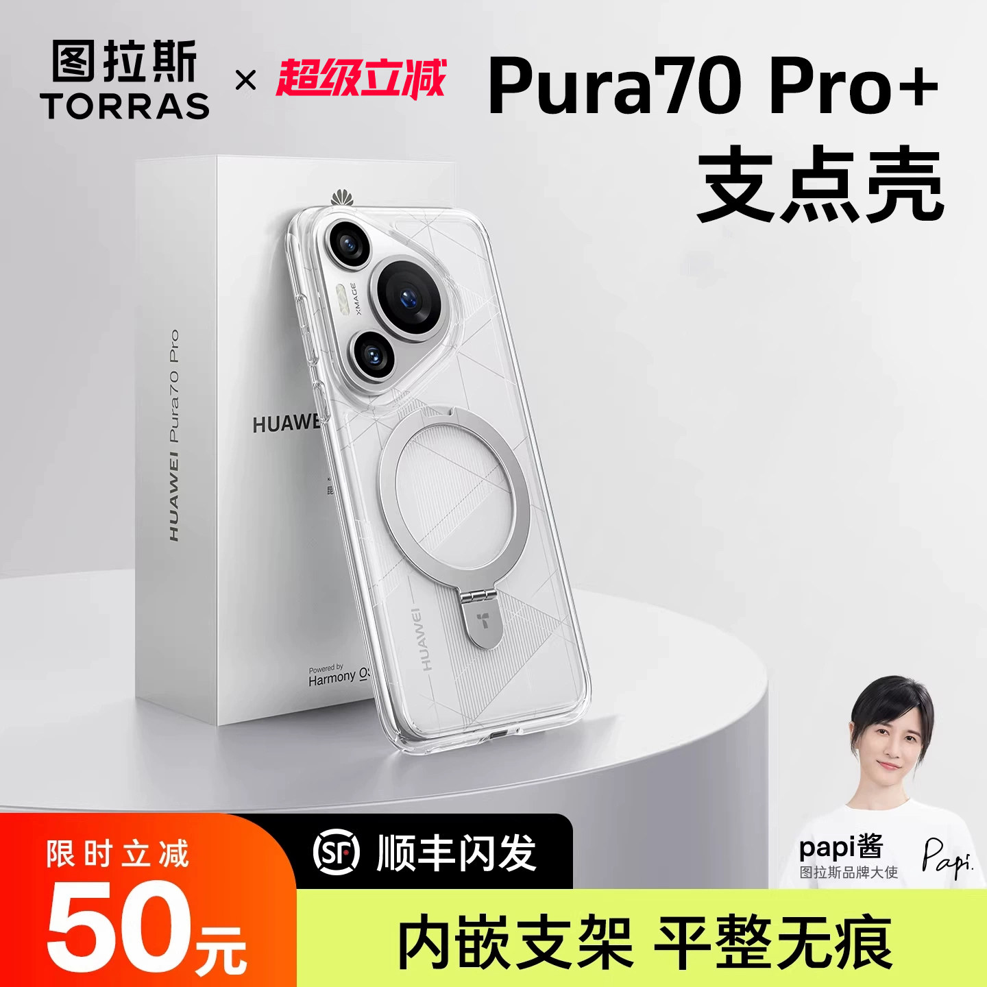[papi酱同款]图拉斯支点壳Q1新款适用华为Pura70Pro＋手机壳P外壳透明磁吸保护套防摔简约Por高级感女款男士