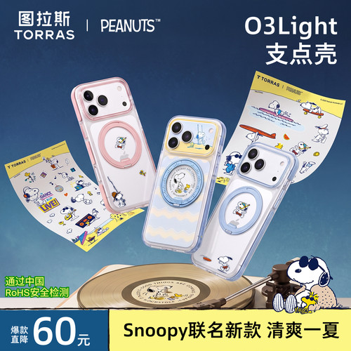 史努比图拉斯支点壳创造清爽一夏