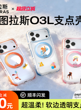 papi酱同款图拉斯O3Light新款支点壳iPhone17ProMax手机壳适用苹果16pm支架15p外壳14Pro新14全包Q防摔系列官