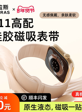 图拉斯iwatch s11手表带适用苹果表带applewatch11男S10磁吸手环watch10女士男款s9腕带Ultra2腕表Ultra3硅胶
