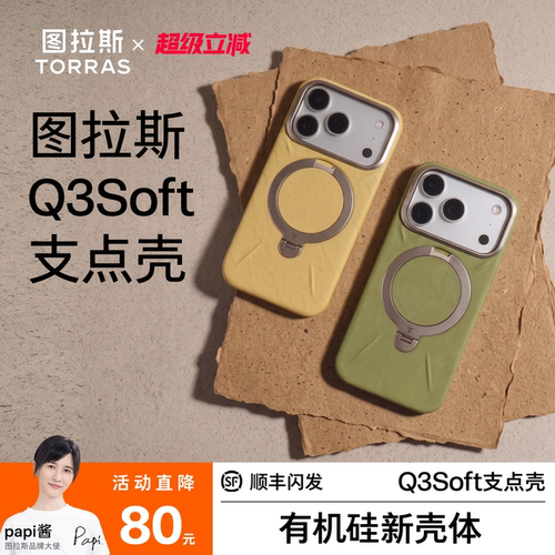 【新壳体】图拉斯Q3Soft支点壳