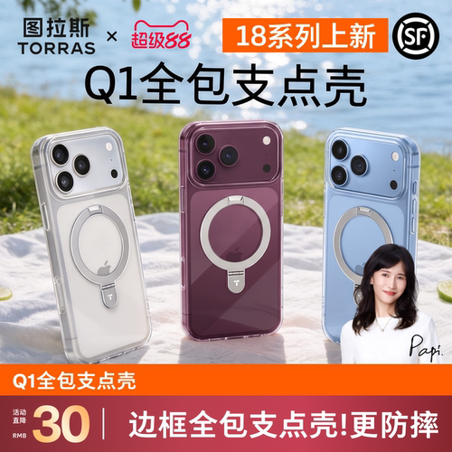图拉斯Q1全包透明支点壳