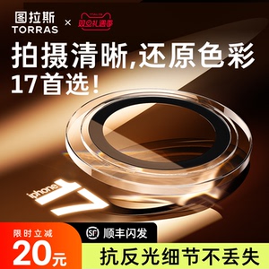 图拉斯适用苹果17ProMax镜头膜iPhone16Pro手机17后摄像头15贴系列官Air独立pm全包保护覆盖新款贴膜p盖ip贴