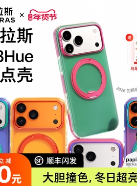 papi酱同款|图拉斯O3Hue软支点壳新款iPhone17ProMax适用苹果16手机磁吸外壳全包保护套p支架17p新ip好看pm官
