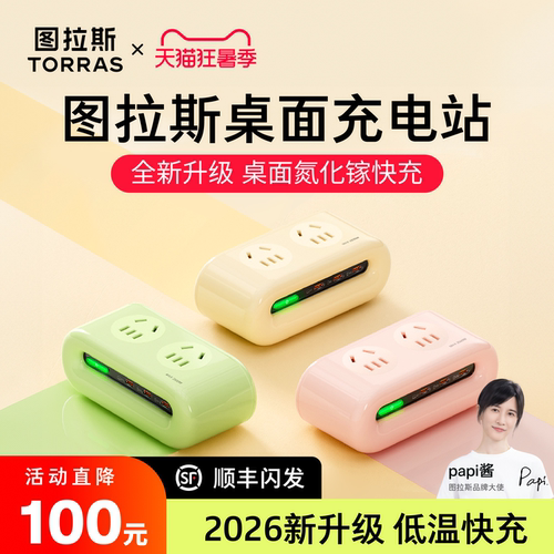 图拉斯小云团高品质排插超级充
