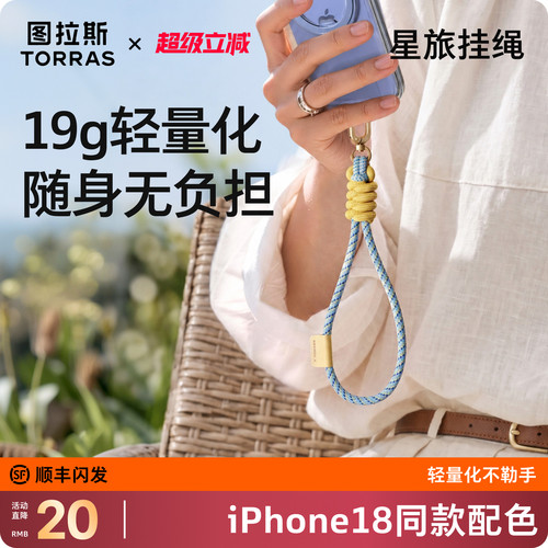 【18新机同款配色挂绳】