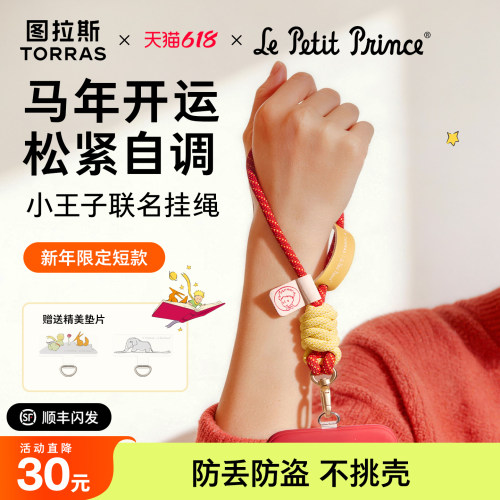 新年限定|小王子图拉斯联名挂绳