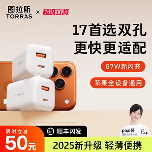 图拉斯小冰块Lite67W适用苹果充电器头手机快充iPhone17ProMax氮化镓16通用usb数据线多双口iPad papi酱同款