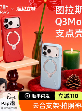 [Papi酱同款]图拉斯支点壳Q3Mono新款适用苹果17ProMax手机壳iPhone16Pro液态硅胶15磁吸支架防摔套pm保护por