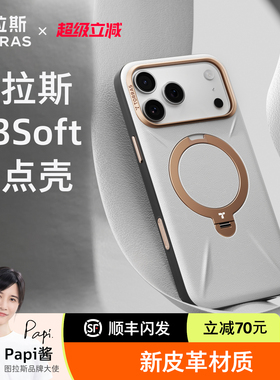 [Papi酱同款]图拉斯支点壳Q3Soft新款皮革适用苹果17Pro手机壳iPhone16ProMax磁吸保护套pm带支架高级防摔por