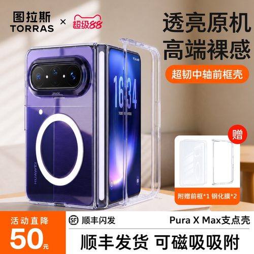 图拉斯折叠屏前框保护壳