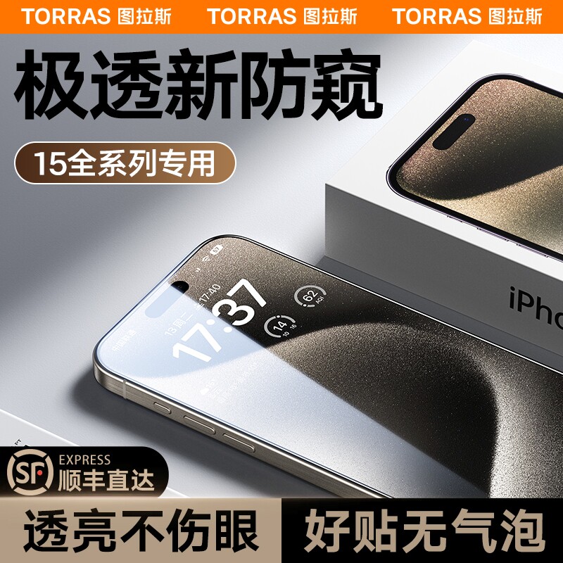 图拉斯适用苹果15防窥膜iPhone14ProMax防窥钢化膜14新款p手机13ProMax防偷窥12Mini屏保11Plus全屏ip屏X高清怎么看?