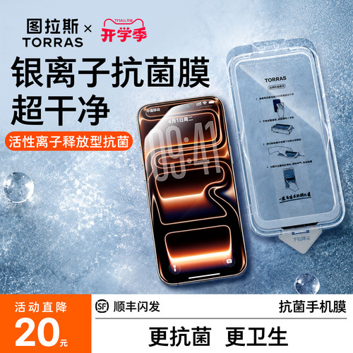 图拉斯清感膜抗菌涂层钢化膜
