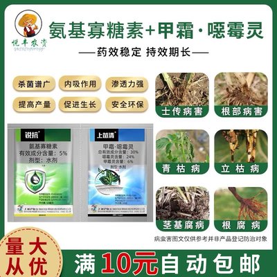 沪联上苗清锐抗30%甲霜噁霉灵5%氨基寡糖素蔬菜根腐立枯组合喷雾