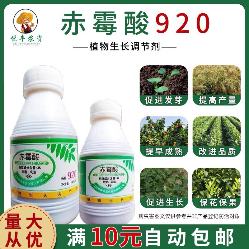 3%赤霉酸920正品乳油促芽保花保果增产快速调植物生长蔬菜新瑞丰