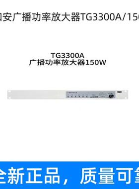 库存全新全新泰和安广播功率放大器TG3300A/150WTG3301需询价