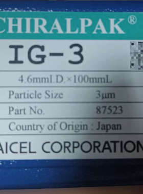 大赛璐daicel色谱柱，型号IG-3，规格4.6mm*10