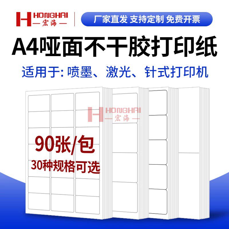 A4不干胶打印纸标签贴纸激光喷墨切割自粘性空白背胶纸不干胶纸毛面哑亚光自粘固定资产标签小广告手工剪贴纸