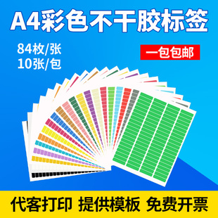 长方形A4彩色不干胶84格彩虹贴光面铜版纸作业分组标签防水背胶名字贴书本图书分类记号纸数字打印创意手写纸