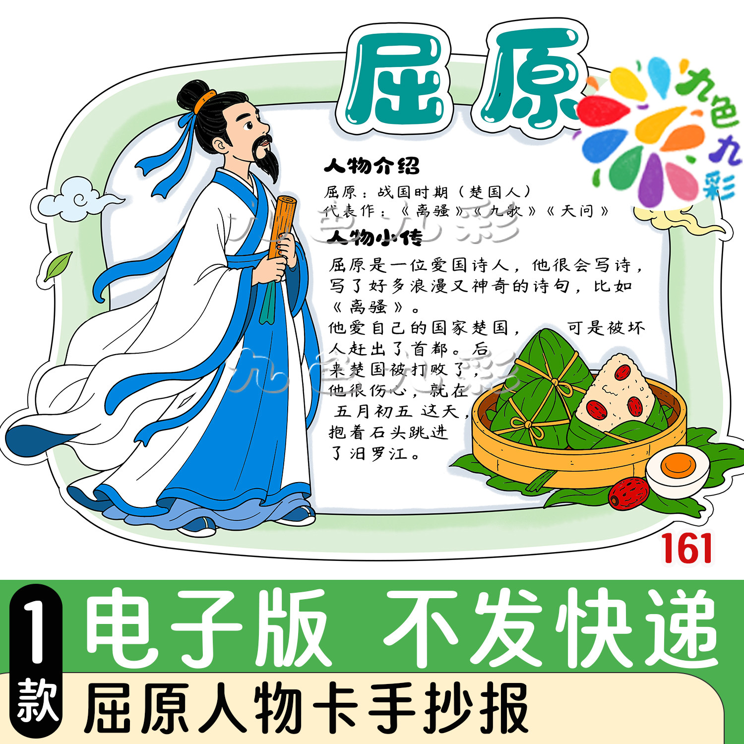 161【电子版】屈原人物卡端午节手抄报可打印A4黑白线稿图片